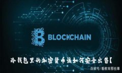 冷钱包里的加密货币该如何安全出售？