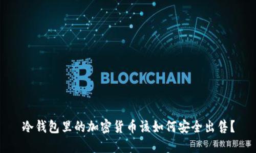 冷钱包里的加密货币该如何安全出售？