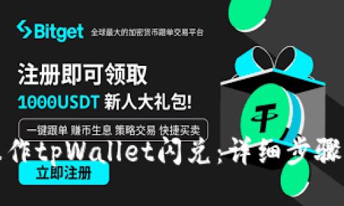 如何操作tpWallet闪兑：详细步骤与技巧