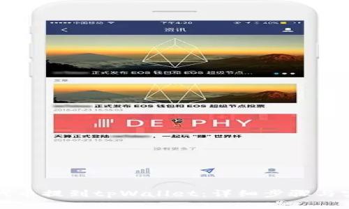 如何将代币提到tpWallet：详细步骤与实用技巧