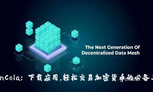 CoinCola: 下载应用，轻松交易加密货币的必备工具