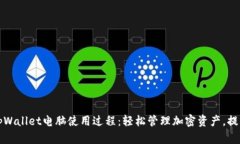 全面解析tpWallet电脑使用过程：轻松管理加密资产