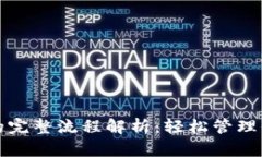 冷钱包收币的完整流程解析：轻松管理你的数字