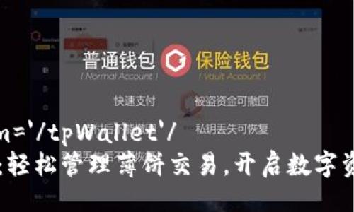 zhiweihtm='/tpWallet'/  
tpWallet：轻松管理薄饼交易，开启数字资产新篇章