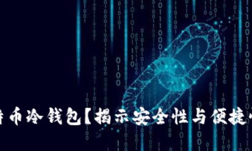 如何选择比特币冷钱包？揭示安全性与便捷性的完美平衡