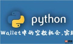 如何利用tpWallet中的空投机会，实现可观收益？