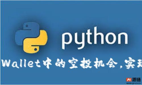 如何利用tpWallet中的空投机会，实现可观收益？