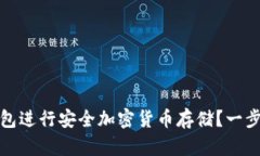 如何使用冷钱包进行安全加密货币存储？一步步