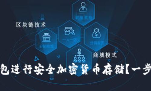 如何使用冷钱包进行安全加密货币存储？一步步的视频教程