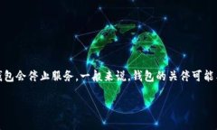 关于tpWallet是否会关停的问题，目前没有明确的官