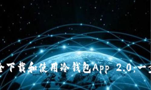 如何安全下载和使用冷钱包App 2.0：一步步指南