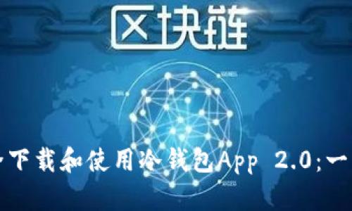 如何安全下载和使用冷钱包App 2.0：一步步指南