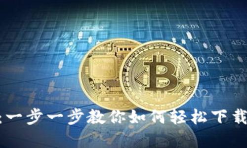 以太坊APP官网下载：一步一步教你如何轻松下载并体验区块链的魅力