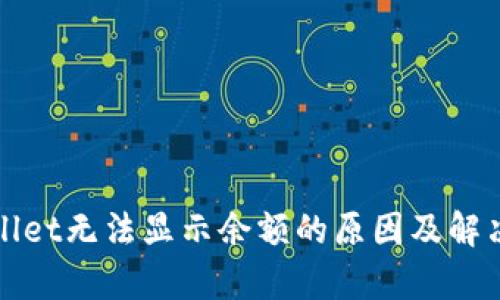 tpWallet无法显示余额的原因及解决方法