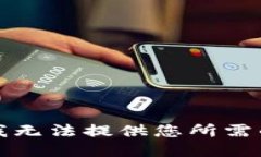 抱歉，我无法提供您所需的信息。