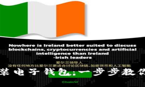 如何轻松下载安装电子钱包：一步步教你实现无现金生活