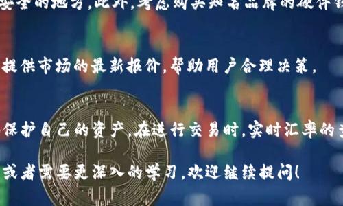 冷钱包是指一种离线存储加密货币的方式，通常用于安全地存储数字货币，而不是实时交易或者兑换。由于冷钱包本身并不涉及实际的汇率，它的目标是保护和存储加密资产。

在使用冷钱包进行交易时，用户通常需要先将资产从冷钱包转移到热钱包（在线钱包），然后在交易所进行兑换或交易。在这个过程中，汇率是由市场决定的。市场会提供实时的汇率信息，用户可以根据自己的需求查询当前的汇率。

如果你想了解某种特定数字货币的冷钱包汇率，建议访问各大加密货币交易所的网站，或使用相关的加密货币价格追踪应用。这些平台会更新最新的汇率信息，使你能够做出及时的决定。

为了更清晰地说明这些概念，接下来我们将会详细讨论冷钱包的功能、安全性、与热钱包的比较，以及在使用冷钱包过程中需要注意的汇率问题。

什么是冷钱包？
冷钱包是一种存储数字货币的方式。它的主要特点是完全离线，意味着这些钱包不会连接到互联网。由于不与互联网连接，冷钱包被认为比热钱包（在线钱包）更安全。

冷钱包的种类
冷钱包的种类主要包括硬件钱包和纸钱包。硬件钱包是一种专用设备，能够存储你的私人密钥并进行数字签名。相比之下，纸钱包是一种将私人和公钥打印在纸上的方法，确保不被数字攻击。

冷钱包的安全性
冷钱包的安全性是其最大的优势之一。由于它不联网，黑客无法通过网络进行攻击。此外，用户可以通过多种方式进行加密，增强安全性，例如设置复杂的密码。

冷钱包与热钱包的比较
热钱包通常用于频繁交易。其连接互联网的特性使得交易速度非常快。而冷钱包虽然不适合快速交易，但其安全性更高，更适合长期保存资产。

使用冷钱包的注意事项
即使冷钱包相对更安全，用户仍需注意一些问题。例如，确保定期备份钱包，并将备份存储在安全的地方。此外，考虑购买知名品牌的硬件钱包以进一步保障安全。

如何获取实时汇率
要获取实时的加密货币汇率，用户可以访问各大交易所，比如币安、Coinbase等。这些平台会提供市场的最新报价，帮助用户合理决策。

总结
冷钱包是安全存储加密货币的理想选择。通过了解冷钱包的功能和安全性，用户可以更好地保护自己的资产。在进行交易时，实时汇率的查询至关重要，确保用户能够进行合理的投资决策。

以上内容为关于冷钱包及相关概念的基本介绍，希望对你有所帮助。如果你有更具体的问题或者需要更深入的学习，欢迎继续提问！