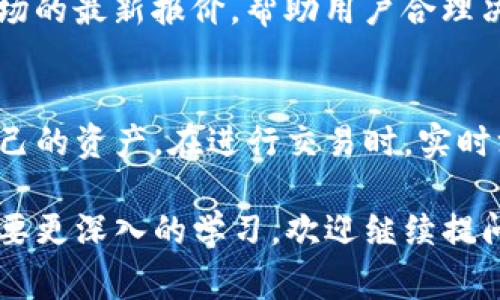 冷钱包是指一种离线存储加密货币的方式，通常用于安全地存储数字货币，而不是实时交易或者兑换。由于冷钱包本身并不涉及实际的汇率，它的目标是保护和存储加密资产。

在使用冷钱包进行交易时，用户通常需要先将资产从冷钱包转移到热钱包（在线钱包），然后在交易所进行兑换或交易。在这个过程中，汇率是由市场决定的。市场会提供实时的汇率信息，用户可以根据自己的需求查询当前的汇率。

如果你想了解某种特定数字货币的冷钱包汇率，建议访问各大加密货币交易所的网站，或使用相关的加密货币价格追踪应用。这些平台会更新最新的汇率信息，使你能够做出及时的决定。

为了更清晰地说明这些概念，接下来我们将会详细讨论冷钱包的功能、安全性、与热钱包的比较，以及在使用冷钱包过程中需要注意的汇率问题。

什么是冷钱包？
冷钱包是一种存储数字货币的方式。它的主要特点是完全离线，意味着这些钱包不会连接到互联网。由于不与互联网连接，冷钱包被认为比热钱包（在线钱包）更安全。

冷钱包的种类
冷钱包的种类主要包括硬件钱包和纸钱包。硬件钱包是一种专用设备，能够存储你的私人密钥并进行数字签名。相比之下，纸钱包是一种将私人和公钥打印在纸上的方法，确保不被数字攻击。

冷钱包的安全性
冷钱包的安全性是其最大的优势之一。由于它不联网，黑客无法通过网络进行攻击。此外，用户可以通过多种方式进行加密，增强安全性，例如设置复杂的密码。

冷钱包与热钱包的比较
热钱包通常用于频繁交易。其连接互联网的特性使得交易速度非常快。而冷钱包虽然不适合快速交易，但其安全性更高，更适合长期保存资产。

使用冷钱包的注意事项
即使冷钱包相对更安全，用户仍需注意一些问题。例如，确保定期备份钱包，并将备份存储在安全的地方。此外，考虑购买知名品牌的硬件钱包以进一步保障安全。

如何获取实时汇率
要获取实时的加密货币汇率，用户可以访问各大交易所，比如币安、Coinbase等。这些平台会提供市场的最新报价，帮助用户合理决策。

总结
冷钱包是安全存储加密货币的理想选择。通过了解冷钱包的功能和安全性，用户可以更好地保护自己的资产。在进行交易时，实时汇率的查询至关重要，确保用户能够进行合理的投资决策。

以上内容为关于冷钱包及相关概念的基本介绍，希望对你有所帮助。如果你有更具体的问题或者需要更深入的学习，欢迎继续提问！