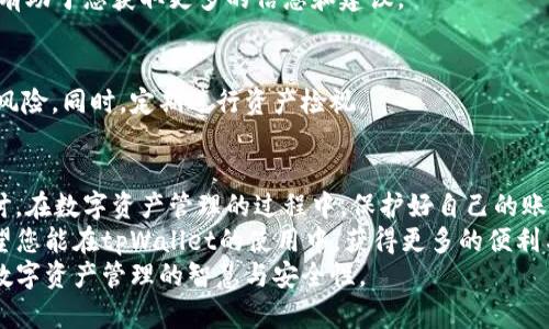   如何有效查询您的tpWallet账号并保护个人资产？ / 
 guanjianci tpWallet账号查询, tpWallet安全, 区块链钱包, 数字资产管理 /guanjianci 

引言：数字资产时代的来临
在如今这个数字化的时代，区块链技术和加密货币逐渐成为人们投资和资产管理的重要工具。作为一种新兴的数字资产管理方式，tpWallet因其安全性和便捷性而备受欢迎。
然而，随着其普及性提升，如何查询和保护自己的tpWallet账号成为了许多用户关注的焦点。在这篇文章中，我们将深入探讨如何有效查询tpWallet账号，确保您的资产安全。

tpWallet简介
tpWallet是一款支持多种加密货币的数字钱包。它不仅可以储存、发送和接收加密资产，还提供多种安全功能。这些功能包括私钥保护、两步验证以及生物识别技术等。
tpWallet旨在为用户提供一个安全、方便的区块链钱包，让用户能够轻松管理自己的数字资产。为了保护用户的资产安全，定期查询和更新账号信息至关重要。

如何查询tpWallet账号？
查询tpWallet账号的步骤非常简单。您可以通过以下几种方式进行查询：

h41. 登录tpWallet官网/h4
首先，您可以访问tpWallet的官方网站。在首页上，您会看到“登录”按钮。点击后，输入您的账号信息以及密码，完成身份验证，就可以进入您的tpWallet账号。

h42. 使用手机客户端查询/h4
tpWallet还提供了手机客户端应用。下载并安装该应用后，您只需输入账号和密码，即可快速查询您的资产情况。手机客户端界面友好，操作简单，非常适合移动端用户使用。

h43. 查询交易记录/h4
查询交易记录是了解您tpWallet账号的另一个重要方面。在网页版或手机客户端中，您都可以查看过去的交易记录。这些记录会详细说明每一笔交易的时间、金额及其状态，帮助您更好地管理资产。

安全性重要性
在进行tpWallet账号查询时，安全性是不可忽视的因素。保护个人账户不被盗用及确保您的数字资产安全至关重要。以下是一些常见的安全建议：

h41. 使用复杂密码/h4
确保您的tpWallet账户密码复杂，并包含字母、数字和符号。避免使用简单的生日或常用词汇作为密码。

h42. 开启两步验证/h4
tpWallet提供了两步验证的功能。开启后，每次登录都需要输入额外的验证码，这会有效提升账户的安全性。

h43. 定期更新信息/h4
定期检查和更新您的账户信息，包括密码和安全设置。这样能帮助您及时发现潜在的安全隐患，并进行相应处理。

如何恢复tpWallet账号？
有时候，由于忘记密码或其他原因，您可能需要恢复tpWallet账号。这时，您可以根据以下步骤进行操作：

h41. 找回密码/h4
在tpWallet登录页面，找到“忘记密码？”的链接。点击后，系统会要求您输入注册邮箱。随后，tpWallet将发送一封邮件到您的邮箱，包含重置密码的链接。

h42. 使用助记词恢复/h4
如果您在注册时备份了助记词，那么在需要恢复账号时，这将是一个不错的选择。在登录界面，选择“使用助记词登录”，然后按照提示输入助记词。

常见问题
在查询tpWallet账号及保护资产的过程中，用户可能会遇到一些常见问题。以下是一些解答：

h41. 找不到我的tpWallet账号/h4
可以通过注册时使用的邮箱或手机号进行找回。如果账号仍然无法找回，建议联系tpWallet客服进行进一步处理。

h42. 我忘记了tpWallet的密码，怎么办？/h4
您可以通过重置密码的方式找回账号。请务必确保您有访问所注册的邮箱。

h43. tpWallet的安全性如何？/h4
tpWallet在安全性方面采取了多重保护措施，包括密码加密、两步验证等，保障用户的数字资产安全。

如何您的tpWallet使用体验
了解tpWallet的功能和安全使用措施后，您可能还想知道如何进一步自己的使用体验。以下是一些实用的建议：

h41. 学习市场行情/h4
定期关注加密货币市场行情，了解自己资产的走势。同时，关注tpWallet的更新动态，利用新功能提升使用体验。

h42. 参加社区讨论/h4
加入tpWallet相关的社交媒体交流群或论坛，与其他用户交流使用心得。这有助于您获取更多的信息和建议。

h43. 多元化资产配置/h4
如果您拥有多个加密资产，建议合理配置，避免因为单一资产波动而造成的风险。同时，定期进行资产检视。

结论
通过以上内容，我们对tpWallet账号的查询方式及安全性进行了全面的探讨。在数字资产管理的过程中，保护好自己的账号至关重要。
定期查询账号信息，确保账户安全，将帮助您更好地管理资产，降低风险。希望您能在tpWallet的使用中，获得更多的便利与收益。
与此同时，不妨多参与社区讨论，与其他用户分享经验，互通有无，共同提升数字资产管理的智慧与安全性。
