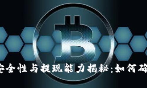 数字钱包的安全性与提现能力揭秘：如何确保资产安全？