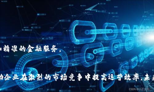 对公数字钱包是指为企业或组织提供的数字化支付和资金管理工具。这种钱包允许企业进行电子支付、收款、转账等金融操作，提升财务管理的效率和便捷性。

### 对公数字钱包的概念
随着数字经济的发展，传统的企业财务管理方式逐渐被现代化的工具所取代。对公数字钱包便是这样一种新兴的金融管理工具。它不仅可以简化企业的支付流程，还能提高资金运作的透明度。

### 对公数字钱包的特点
便捷性
对公数字钱包可以通过互联网进行访问，从而实现随时随地的资金管理。这使得企业在进行各种交易时，能够快速、方便地完成付款和收款。

安全性
相比于传统的现金交易或银行转账，对公数字钱包通常具备更高的安全性。它们采用了先进的加密技术和多层身份验证，保护企业的资金安全。

高效性
对公数字钱包可以大大减少企业在财务管理和结算上的时间成本。通过智能化的系统，企业可以实现自动记账、账务分析等功能。

费用透明
很多对公数字钱包服务提供商会明确列出所有费用，让企业在使用过程中清楚地知道各项费用，避免隐性收费。

### 对公数字钱包的主要功能
付款与收款
企业可以通过数字钱包进行对外支付，如供应商付款、员工报销等。同时，可以接收客户的在线付款，提高营收效率。

资金监控
企业可以实时监控资金流动情况，获取详细的资金报表。通过这样的监控，企业能够进行更高效的资金规划。

智能账务管理
对公数字钱包通常提供智能化的账务管理功能，可以自动生成报表，帮助企业进行财务分析和决策。

多币种支持
针对一些有国际贸易需求的企业，对公数字钱包能够支持多种货币交易，大大简化了跨境交易的复杂性。

### 对公数字钱包的应用场景
电子商务
在电子商务领域，企业通过对公数字钱包可以迅速完成在线支付，提高交易的效率和客户体验。

采购管理
企业在采购原材料时，可以直接通过数字钱包进行支付，简化了采购流程。

员工报销
企业员工在进行业务相关的花费时，可以通过对公数字钱包提交报销请求，财务部门快速审核和支付，提高了工作效率。

财务透明
通过对公数字钱包，企业可以确保所有交易的透明度，提升财务管理的合规性。

### 未来发展趋势
与区块链技术结合
未来，对公数字钱包可能会与区块链技术结合，进一步提升交易的安全性和透明度。

更多金融服务集合
随着数字钱包的普及，未来可能会有更多的金融服务，如贷款、投资等被整合进对公数字钱包中。

智能化服务提升
人工智能的发展将可能使对公数字钱包在智能化服务方面进一步提升，为企业提供更为个性化和精准的金融服务。

### 小结
对公数字钱包为企业提供了便捷、安全、高效的资金管理解决方案。它所具备的多种功能，能够帮助企业在激烈的市场竞争中提高运营效率。未来，随着技术的不断进步，对公数字钱包的应用场景也将愈加广泛，为企业带来更多的机遇和挑战。