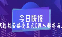 冷钱包能否接受美元？深入解析与应用