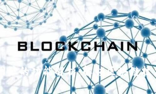 以太坊网址的功能解析：解锁区块链技术的潜力