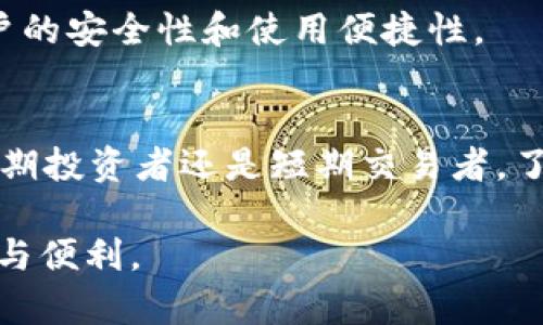 bianhao通过TQ冷钱包保护您的数字资产安全/bianhao  
冷钱包,数字资产,币安安全,区块链安全/guanjianci

什么是TQ冷钱包？
TQ冷钱包是一种用于存储数字资产的安全解决方案。与在线钱包不同，冷钱包不直接连接互联网。由于这个特性，冷钱包提供了额外的安全保护。对于那些希望长时间保管其数字货币的人来说，冷钱包显得尤为重要。

冷钱包的工作原理
冷钱包存储私钥和公钥。私钥是用户所拥有数字资产的“钥匙”，它用于签署交易。公钥是与之对应的地址，其他人可以将数字资产发送至该地址。在冷钱包中，私钥不暴露于互联网，因此即使黑客攻击在线网络，也无法获取私钥。常见的冷钱包形式包括硬件钱包和纸钱包。

使用TQ冷钱包的优势
使用TQ冷钱包有几个明显的优势：
ul
  listrong安全性：/strong由于冷钱包离线存储数字资产，它能有效防止网络攻击。即使黑客攻击某个交易所或在线平台，您的资产仍然安全。/li
  listrong控制权：/strong将数字资产存储在冷钱包中，您将拥有对私钥的完全控制。这意味着没有任何第三方机构能干预您的资产。/li
  listrong适合长期存储：/strong如果您打算长期保存数字货币，冷钱包无疑是一个理想选择。您可以安心地将其存放在安全的地方。/li
  listrong数据备份：/strong冷钱包通常具有备份功能。即使硬件损坏，您仍然可以通过备份找回资产。/li
/ul

如何获得TQ冷钱包？
获得TQ冷钱包并不难。首先，您需要访问官方网站，并选择合适的产品。TQ通常提供不同型号的硬件钱包，您需要根据自己的需求选择。购买后，您会收到设备和相关的安装说明。

冷钱包的安全设置
设置冷钱包后，接下来的步骤是确保其安全。您应该采取以下措施：
ul
  listrong设置强密码：/strong使用令人难以猜测的密码来保护您的钱包。避免使用生日、姓名等个人信息作为密码。/li
  listrong启用双重验证：/strong建议在可能的情况下启用双重验证，以增加额外的保护层。/li
  listrong定期更新固件：/strong保持钱包固件的最新版本，以确保其拥有最强的安全性能。/li
/ul

如何存储和提取数字资产
在使用TQ冷钱包时，知道如何存储和提取数字资产是至关重要的。存储资产的过程通常如下：
ol
  li将冷钱包与计算机或移动设备连接。确保连接的设备是安全的，已安装最新的防病毒软件。/li
  li在冷钱包上生成新的公钥和私钥。遵循指示完成此过程。/li
  li将资产发送到公钥地址。确认交易信息无误后提交交易。/li
/ol
提取资产也很简单。只需输入所需的交易信息，确认后签署交易，冷钱包就会处理这些操作。

定期备份与恢复
备份是确保您的数字资产长期安全的重要步骤。在使用TQ冷钱包时，您应该定期进行备份。可以将助记词记录在纸上，并保存在安全的地点。对于硬件钱包，确保您有一个可靠的备份计划，以免意外情况下丢失资产。

与传统钱包的对比
与在线钱包相比，TQ冷钱包在安全性和控制性上有着显著的优势。在线钱包方便快捷，但其私钥存储在网络上，一旦遭遇黑客攻击，资产便可能面临危险。而冷钱包则通过离线存储提供了额外保护，是安全保管数字资产的理想选择。

冷钱包的未来发展
随着区块链技术的发展，冷钱包的功能也在不断提升。未来的冷钱包可能会集成更多的安全技术，比如生物识别和智能合约等。这将进一步增强用户的安全性和使用便捷性。

总结
总的来说，TQ冷钱包是保护您数字资产安全的有效工具。通过选择冷钱包，您可以将资产从在线风险中隔离出来，实现更高的安全保障。无论您是长期投资者还是短期交易者，了解并使用冷钱包都是保证资产安全的最佳实践之一。未来，随着技术的不断进步，冷钱包的安全性和功能预计将进一步提升，成为更多用户的选择。

最后，确保您在使用冷钱包时保持警惕，并定期检查和更新安全设置。通过这些措施，您可以最大程度地保护您的数字资产，享受区块链带来的创新与便利。