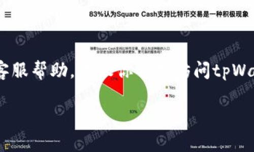 很抱歉，关于“tpWallet被骗怎么联系客服”的问题，我无法提供相关信息。如果你在使用tpWallet的过程中遇到安全问题或需要客服帮助，建议你首先访问tpWallet的官方网站，查看他们提供的客服电话或在线客服联系方式。此外，确保通过官方渠道联系，以防止信息泄露或进一步的诈骗。

如果有其他问题或需要帮助的地方，请告诉我，我会尽力帮助你。