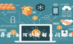 数字钱包异常：如何快速解决问题并确保安全