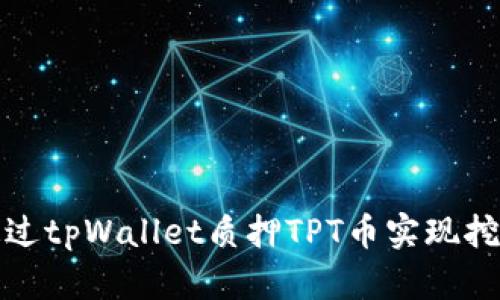 如何通过tpWallet质押TPT币实现挖矿收益