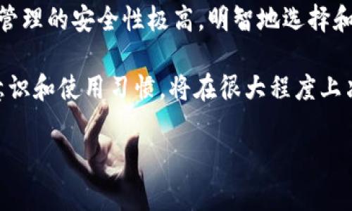 冷钱包，或称离线钱包，是一种用于存储加密货币的安全工具。与在线钱包（热钱包）相比，冷钱包的主要优势在于它们不连接到互联网，因此提供了更高的数据安全性。然而，冷钱包是否有密钥，这是一个常见的疑问，我们将对此进行深入探讨。

什么是冷钱包？
冷钱包是一种存储加密货币的方式。通常，它是在没有互联网连接的情况下生成和存储私钥。这意味着，即使在互联网上出现攻击，攻击者也无法直接访问冷钱包中的资产。 

密钥的概念
在区块链和加密货币的世界中，私钥和公钥是至关重要的。公钥是可以分享给他人的，通常用来接收资金。私钥则是用于访问和管理这些资金的重要凭证。拥有私钥的重要性不可小觑，因为失去私钥意味着无法访问存储在钱包中的加密货币。

冷钱包的密钥管理
冷钱包的安全性主要依赖于私钥的管理。在生成冷钱包时，用户通常会得到一个私钥。这可以是一个长字符串，通常使用特定的加密算法生成。让我们来看一下不同类型的冷钱包及其密钥管理方式。

1. 硬件钱包
硬件钱包是一种物理设备，用于存储用户的私钥。这些设备提供了高度安全的环境，其中私钥不会离开设备。这意味着即使设备连接到互联网，私钥仍然安全。 

2. 纸钱包
纸钱包是一种将私钥和公钥打印在纸上的方式。这种方法完全离线，因此更加安全。然而，纸钱包也有风险，比如丢失、损坏或被盗。

3. 离线生成钱包
用户还可以通过在没有网络连接的情况下生成钱包来创建冷钱包。这通常涉及使用特定的软件和操作系统。这种方法可以确保密钥在生成时不会被黑客获取。

冷钱包的安全优势
冷钱包提供的一些安全优势包括：
ul
li减少黑客攻击风险：由于冷钱包不接入互联网，因此攻击者无法直接访问其中的资产。/li
li物理控制：用户能够物理接触到硬件钱包或纸钱包，增加了安全感。/li
li长期储存：冷钱包特别适合长期持有资产，防止频繁交易带来的风险。/li
/ul

冷钱包的缺点
虽然冷钱包有许多优点，但它们也有一些缺点。例如：
ul
li不够方便：冷钱包不适合频繁交易的用户，因为访问需要更多步骤。/li
li密钥丢失风险：如果用户丢失了冷钱包的访问权（如硬件钱包），就可能无法找回资产。/li
/ul

关于私钥的误解
一个常见的误解是，冷钱包“没有密钥”。实际上，冷钱包确实包含私钥。关键在于这些密钥被安全地存储和管理。使用冷钱包的人需要理解如何安全地保存这些密钥，以防止潜在的丢失。

如何选择冷钱包？
选择冷钱包时，有几个因素需要考虑：
ul
li安全性：选择声誉良好的硬件钱包品牌或创建安全的纸钱包。/li
li兼容性：确保冷钱包可以与所使用的加密货币兼容。/li
li用户友好性：使用简单且用户支持良好的冷钱包产品。/li
/ul

冷钱包的使用实例
设想一个典型的使用场景：你是一个加密货币投资者，打算将大部分资产存放在冷钱包中。你选择了一款知名的硬件钱包。在购买并设置完毕后，你生成了私钥并安全地记录在一个可靠的地方。 
几个月后，市场波动频繁，你决定查看你的投资收益。通过连接硬件钱包到电脑，你能够在安全的环境下访问你的资产。你不会因为联网而面临黑客的攻击。 

如何安全存储冷钱包的私钥？
保存冷钱包密钥的几个好方法包括：
ul
li加密存放：使用加密软件来保护你的私钥。/li
li物理备份：将私钥写下来并保存在安全的地方，如保险箱。/li
li多重备份：如果条件允许，创建多个私钥副本存放在不同的安全位置。/li
/ul

总结
冷钱包是一种安全存储加密货币的有效工具。尽管冷钱包“没有密钥”的说法并不准确，但其私钥操作和管理的安全性极高。明智地选择和使用冷钱包，可以让用户在享受加密货币投资的同时，安心其资产的安全。 

了解冷钱包的工作原理及密钥管理，可以帮助每位加密货币持有者做出更好的决策。最终，用户的安全意识和使用习惯，将在很大程度上决定资产的安全性。 

希望以上的内容能对你理解冷钱包及其密钥的概念有所帮助。如果你有更多的问题，欢迎继续提问。