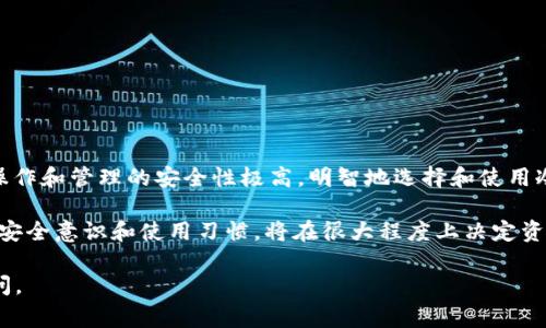 冷钱包，或称离线钱包，是一种用于存储加密货币的安全工具。与在线钱包（热钱包）相比，冷钱包的主要优势在于它们不连接到互联网，因此提供了更高的数据安全性。然而，冷钱包是否有密钥，这是一个常见的疑问，我们将对此进行深入探讨。

什么是冷钱包？
冷钱包是一种存储加密货币的方式。通常，它是在没有互联网连接的情况下生成和存储私钥。这意味着，即使在互联网上出现攻击，攻击者也无法直接访问冷钱包中的资产。 

密钥的概念
在区块链和加密货币的世界中，私钥和公钥是至关重要的。公钥是可以分享给他人的，通常用来接收资金。私钥则是用于访问和管理这些资金的重要凭证。拥有私钥的重要性不可小觑，因为失去私钥意味着无法访问存储在钱包中的加密货币。

冷钱包的密钥管理
冷钱包的安全性主要依赖于私钥的管理。在生成冷钱包时，用户通常会得到一个私钥。这可以是一个长字符串，通常使用特定的加密算法生成。让我们来看一下不同类型的冷钱包及其密钥管理方式。

1. 硬件钱包
硬件钱包是一种物理设备，用于存储用户的私钥。这些设备提供了高度安全的环境，其中私钥不会离开设备。这意味着即使设备连接到互联网，私钥仍然安全。 

2. 纸钱包
纸钱包是一种将私钥和公钥打印在纸上的方式。这种方法完全离线，因此更加安全。然而，纸钱包也有风险，比如丢失、损坏或被盗。

3. 离线生成钱包
用户还可以通过在没有网络连接的情况下生成钱包来创建冷钱包。这通常涉及使用特定的软件和操作系统。这种方法可以确保密钥在生成时不会被黑客获取。

冷钱包的安全优势
冷钱包提供的一些安全优势包括：
ul
li减少黑客攻击风险：由于冷钱包不接入互联网，因此攻击者无法直接访问其中的资产。/li
li物理控制：用户能够物理接触到硬件钱包或纸钱包，增加了安全感。/li
li长期储存：冷钱包特别适合长期持有资产，防止频繁交易带来的风险。/li
/ul

冷钱包的缺点
虽然冷钱包有许多优点，但它们也有一些缺点。例如：
ul
li不够方便：冷钱包不适合频繁交易的用户，因为访问需要更多步骤。/li
li密钥丢失风险：如果用户丢失了冷钱包的访问权（如硬件钱包），就可能无法找回资产。/li
/ul

关于私钥的误解
一个常见的误解是，冷钱包“没有密钥”。实际上，冷钱包确实包含私钥。关键在于这些密钥被安全地存储和管理。使用冷钱包的人需要理解如何安全地保存这些密钥，以防止潜在的丢失。

如何选择冷钱包？
选择冷钱包时，有几个因素需要考虑：
ul
li安全性：选择声誉良好的硬件钱包品牌或创建安全的纸钱包。/li
li兼容性：确保冷钱包可以与所使用的加密货币兼容。/li
li用户友好性：使用简单且用户支持良好的冷钱包产品。/li
/ul

冷钱包的使用实例
设想一个典型的使用场景：你是一个加密货币投资者，打算将大部分资产存放在冷钱包中。你选择了一款知名的硬件钱包。在购买并设置完毕后，你生成了私钥并安全地记录在一个可靠的地方。 
几个月后，市场波动频繁，你决定查看你的投资收益。通过连接硬件钱包到电脑，你能够在安全的环境下访问你的资产。你不会因为联网而面临黑客的攻击。 

如何安全存储冷钱包的私钥？
保存冷钱包密钥的几个好方法包括：
ul
li加密存放：使用加密软件来保护你的私钥。/li
li物理备份：将私钥写下来并保存在安全的地方，如保险箱。/li
li多重备份：如果条件允许，创建多个私钥副本存放在不同的安全位置。/li
/ul

总结
冷钱包是一种安全存储加密货币的有效工具。尽管冷钱包“没有密钥”的说法并不准确，但其私钥操作和管理的安全性极高。明智地选择和使用冷钱包，可以让用户在享受加密货币投资的同时，安心其资产的安全。 

了解冷钱包的工作原理及密钥管理，可以帮助每位加密货币持有者做出更好的决策。最终，用户的安全意识和使用习惯，将在很大程度上决定资产的安全性。 

希望以上的内容能对你理解冷钱包及其密钥的概念有所帮助。如果你有更多的问题，欢迎继续提问。