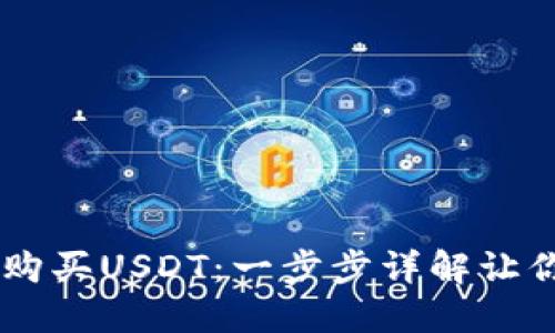 新手如何购买USDT：一步步详解让你轻松上手