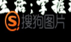 打开钱包，温暖你的生活：掌握理财之道的成功