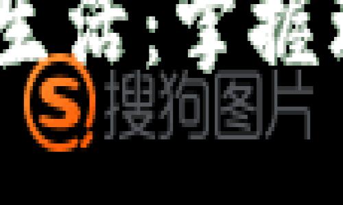 打开钱包，温暖你的生活：掌握理财之道的成功秘诀