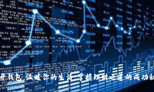 打开钱包，温暖你的生活：掌握理财之道的成功秘诀