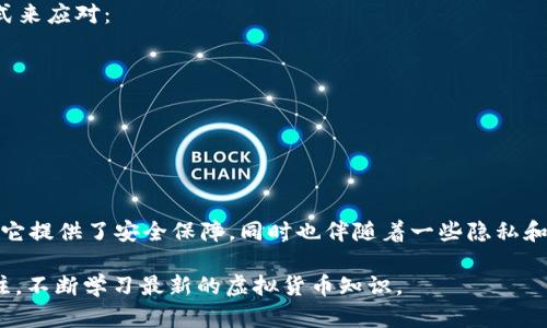 关于tpWallet是否需要视频实名的问题，首先我们需要明确tpWallet是什么，它是一个数字钱包，主要用于存储和管理虚拟货币。随着虚拟资产的兴起，越来越多的平台和应用开始实施身份验证，以提高安全性并符合监管要求。

一、tpWallet的概述
tpWallet是一个功能强大的数字钱包应用。用户可以在其中存储多种虚拟货币，还可以方便地进行交易和管理资产。tpWallet致力于为用户提供安全、便捷的数字资产管理服务。

二、为什么需要视频实名？
随着虚拟货币市场的不断发展，各国的监管政策也在逐步加强。为了保护用户的资金安全，并防止洗钱等违法行为，许多数字货币钱包平台开始要求用户进行身份验证。视频实名制就是其中一种有效的身份验证方式。
通过视频实名，平台能够更准确地确认用户的身份。这不仅能有效防范诈骗行为，还能降低平台本身的法律风险。

三、tpWallet的实名制政策
tpWallet是否需要视频实名依赖于多个因素，包括用户的所在国家、使用的功能以及平台的政策。通常来说，进行大额交易时，tpWallet会要求用户进行更严格的身份验证，这可能包括视频实名。

四、视频实名的具体流程
如果tpWallet要求用户进行视频实名，一般的流程如下：
ol
li用户需下载并安装tpWallet应用。/li
li注册账户并提供基本信息，如姓名、手机号等。/li
li系统会提示用户进行视频实名。在这一过程中，用户需要通过摄像头向系统展示自己的面部特征，同时出示身份证明文件。/li
li完成视频实名后，系统会进行审核，一般会在24小时内完成。/li
li审核通过后，用户将获得更高的交易限额和账户安全保障。/li
/ol

五、视频实名的优缺点
视频实名的好处在于其安全性和真实性。此举可以有效防范身份盗用和诈骗，保护用户的财产安全。
然而，它也有一些潜在的缺点。比如，一些用户可能对隐私问题感到担忧，担心个人信息被滥用。此外，视频实名的过程可能会在一定程度上影响用户体验，特别是对于首次接触数字货币的新人。

六、用户如何应对实名制政策
对于用户来说，遵循平台的实名政策是非常重要的。如果tpWallet要求视频实名，用户可以采取以下几种方式来应对：
ul
li了解平台的实名政策，并做好准备工作。/li
li在进行视频实名时，选择一个安静、光线充足的环境，确保摄像头清晰可见。/li
li保持冷静，认真按照系统的提示进行操作，以确保视频审核顺利通过。/li
/ul

七、总结
总的来说，tpWallet是否需要视频实名取决于具体情况。在当前虚拟货币交易环境中，视频实名是一种趋势，它提供了安全保障，同时也伴随着一些隐私和用户体验方面的挑战。用户在使用tpWallet等平台时，应认真了解和遵守实名制政策，确保自身资产的安全。

与此同时，数字货币的发展日新月异，未来可能会有更多的身份验证方式和安全措施出现，用户需要保持关注，不断学习最新的虚拟货币知识。