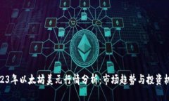 2023年以太坊美元行情分析：市场趋势与投资机会