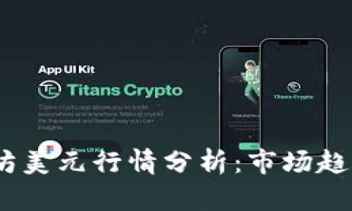 2023年以太坊美元行情分析：市场趋势与投资机会