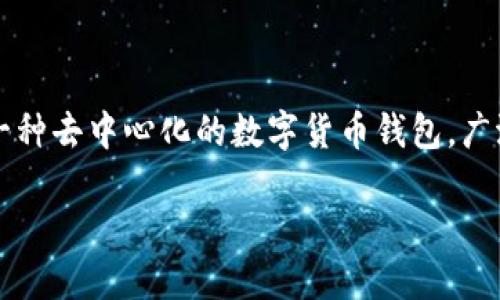 狐狸钱包的中文翻译是“MetaMask”。MetaMask是一款流行的以太坊钱包，允许用户在其浏览器中进行以太坊和ERC20代币的存储、发送和接收。它是一种去中心化的数字货币钱包，广泛应用于区块链应用的访问和管理，用户可以使用它来进行加密货币交易、参与去中心化金融（DeFi）项目和与验证过的去中心化应用（dApps）进行交互。

如果您需要更深入的信息或者某个特定方面的解释，请告诉我！