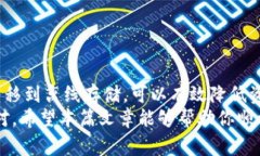   如何将泰达币安全存放到冷钱包？详解操作步骤