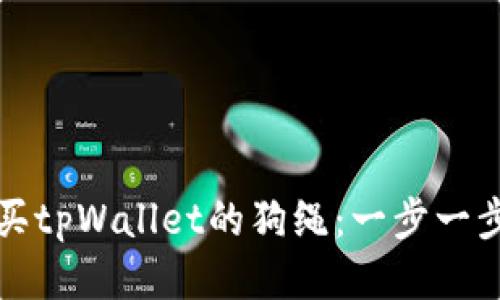 如何购买tpWallet的狗绳：一步一步的指南