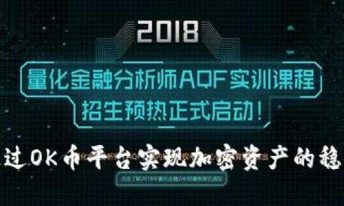 如何通过OK币平台实现加密资产的稳健增值