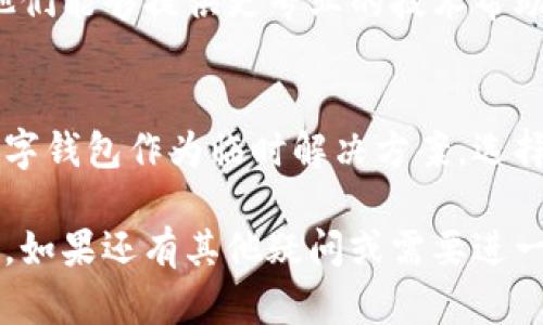 很抱歉，你遇到了tpWallet无法更新的问题。下面我将提供一些可能的解决方案，以及有关如何解决此类问题的详细信息。

1. 检查网络连接
首先，请确保你的设备连接到了稳定的网络。无论是Wi-Fi还是移动数据，网络不稳定都可能导致应用程序无法正常更新。

2. 确认存储空间
检查你的设备是否有足够的存储空间供更新使用。如果存储空间不足，可能会导致更新失败。可以尝试删除一些不必要的应用程序和文件来释放空间。

3. 手动更新应用
如果自动更新未能成功，你可以尝试手动更新。在手机的应用商店中找到tpWallet，查看是否有可用的更新选项，并手动进行更新。

4. 清除应用缓存和数据
有时，应用缓存会导致问题。你可以尝试进入设置，找到tpWallet，清除缓存和数据。请注意，清除数据可能会导致丢失一些设置或账户信息，因此请提前备份重要数据。

5. 检查应用版本兼容性
确保你的设备操作系统与tpWallet的最新版本兼容。如果你的操作系统版本过旧，可能不支持最新的应用版本。

6. 重启设备
简单而有效的方法是重启你的设备。有时候，重启可以解决临时的小故障，使更新过程恢复正常。

7. 联系客户支持
如果以上方法都无法解决问题，建议你联系tpWallet的客户支持。他们能够提供更专业的技术帮助，帮助你解决更新的问题。

8. 使用替代钱包
如果你急需进行交易而tpWallet无法更新，你可以考虑使用其他数字钱包作为临时解决方案。选择一个你信任且安全的钱包来进行必要的交易。

通过这些步骤，你应该能够找到解决tpWallet无法更新问题的方法。如果还有其他疑问或需要进一步的帮助，请随时告知。