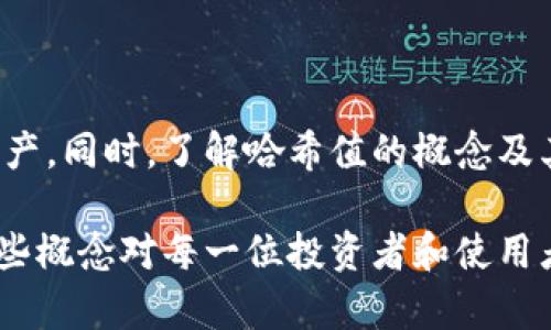 冷钱包的哈希值（hash value）是与其区块链资产相关的一个重要概念。首先，我们需要了解冷钱包的基本定义和功能。

冷钱包的定义与功能

冷钱包是一种离线存储数字资产（如比特币、以太坊等）的方式。与热钱包不同，热钱包是连接互联网的，意味着它们更容易受到网络攻击。冷钱包则是没有联网的，更安全地保存资产。例如，硬件钱包、纸钱包均属于冷钱包的范畴。

哈希值的概念

哈希值是在区块链技术中用来唯一标识数据的一种方式。通过对数据进行哈希运算，可以生成一个固定长度的字符串。这种字符串就是我们所称的“哈希值”。哈希值在区块链的各个方面都有重要作用，例如确认交易的有效性、确保数据的完整性等。

冷钱包与哈希值的关系

当我们提到冷钱包的哈希值时，通常指的是与钱包地址或存储的区块链交易相关的哈希值。每个钱包都对应一个独特的地址，这个地址是通过哈希函数生成的。比如，比特币地址通常是通过多个哈希函数处理私钥而得来。

冷钱包生成哈希值的过程

在冷钱包中，生成哈希值的过程通常如下：

ol
    listrong创建私钥：/strong这是生成数字资产的第一步。私钥是一个随机生成的字符串，用于证明资产的拥有权。/li
    listrong生成公钥：/strong通过对私钥进行加密，生成公钥。公钥是与私钥相互关联的，但不容易被逆推。/li
    listrong哈希运算：/strong将公钥通过哈希函数计算，形成哈希值。这个哈希值通常代表着该钱包的地址。/li
/ol

哈希值的安全性

哈希值本身具有以下几个特性，使其在冷钱包中得到广泛应用：

ul
    li唯一性：每个独特的输入都有一个唯一的哈希值，基本上不可重复。/li
    li不可逆性：通过哈希值无法找到原始数据，这使得安全性大大提高。/li
    li微小变化导致巨变：即使原始输入有一点点变化，产生的哈希值也会有剧烈变化，这进一步增强了安全性。/li
/ul

使用冷钱包的优势

使用冷钱包存储数字资产的好处是显而易见的。首先，冷钱包不连接互联网，这显著降低了被黑客攻击的风险。其次，用户可以将私钥和相关信息保存在离线设备中，非常方便。

冷钱包的不足之处

虽然冷钱包有很多优势，但也存在一些不足之处。例如，如果用户不小心丢失了冷钱包或忘记了私钥，便无法找回存储的资产。此外，冷钱包的使用相对于热钱包要复杂一些，初学者可能会感到不适应。

如何保证冷钱包的安全性

为了确保你的冷钱包更安全，可以考虑以下几点：

ul
    li定期备份：将冷钱包的信息定期备份，防止意外丢失。/li
    li更新固件：使用硬件钱包时，时常检查固件是否需要更新，以免受到漏洞的困扰。/li
    li避免公开信息：不要随意将私人密钥或哈希值泄露给他人。/li
/ul

结束语

冷钱包在数字资产管理中扮演着至关重要的角色。通过使用冷钱包，用户可以更安全地存储和管理自己的资产。同时，了解哈希值的概念及其生成过程，可以帮助用户更加全面地理解区块链技术和数字资产的安全性。

总之，冷钱包的哈希值虽然看似简单，却与安全性和资产管理息息相关。在数字资产日益普及的今天，理解这些概念对每一位投资者和使用者都是非常必要的。