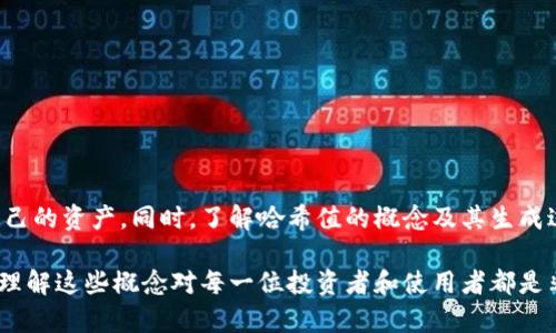 冷钱包的哈希值（hash value）是与其区块链资产相关的一个重要概念。首先，我们需要了解冷钱包的基本定义和功能。

冷钱包的定义与功能

冷钱包是一种离线存储数字资产（如比特币、以太坊等）的方式。与热钱包不同，热钱包是连接互联网的，意味着它们更容易受到网络攻击。冷钱包则是没有联网的，更安全地保存资产。例如，硬件钱包、纸钱包均属于冷钱包的范畴。

哈希值的概念

哈希值是在区块链技术中用来唯一标识数据的一种方式。通过对数据进行哈希运算，可以生成一个固定长度的字符串。这种字符串就是我们所称的“哈希值”。哈希值在区块链的各个方面都有重要作用，例如确认交易的有效性、确保数据的完整性等。

冷钱包与哈希值的关系

当我们提到冷钱包的哈希值时，通常指的是与钱包地址或存储的区块链交易相关的哈希值。每个钱包都对应一个独特的地址，这个地址是通过哈希函数生成的。比如，比特币地址通常是通过多个哈希函数处理私钥而得来。

冷钱包生成哈希值的过程

在冷钱包中，生成哈希值的过程通常如下：

ol
    listrong创建私钥：/strong这是生成数字资产的第一步。私钥是一个随机生成的字符串，用于证明资产的拥有权。/li
    listrong生成公钥：/strong通过对私钥进行加密，生成公钥。公钥是与私钥相互关联的，但不容易被逆推。/li
    listrong哈希运算：/strong将公钥通过哈希函数计算，形成哈希值。这个哈希值通常代表着该钱包的地址。/li
/ol

哈希值的安全性

哈希值本身具有以下几个特性，使其在冷钱包中得到广泛应用：

ul
    li唯一性：每个独特的输入都有一个唯一的哈希值，基本上不可重复。/li
    li不可逆性：通过哈希值无法找到原始数据，这使得安全性大大提高。/li
    li微小变化导致巨变：即使原始输入有一点点变化，产生的哈希值也会有剧烈变化，这进一步增强了安全性。/li
/ul

使用冷钱包的优势

使用冷钱包存储数字资产的好处是显而易见的。首先，冷钱包不连接互联网，这显著降低了被黑客攻击的风险。其次，用户可以将私钥和相关信息保存在离线设备中，非常方便。

冷钱包的不足之处

虽然冷钱包有很多优势，但也存在一些不足之处。例如，如果用户不小心丢失了冷钱包或忘记了私钥，便无法找回存储的资产。此外，冷钱包的使用相对于热钱包要复杂一些，初学者可能会感到不适应。

如何保证冷钱包的安全性

为了确保你的冷钱包更安全，可以考虑以下几点：

ul
    li定期备份：将冷钱包的信息定期备份，防止意外丢失。/li
    li更新固件：使用硬件钱包时，时常检查固件是否需要更新，以免受到漏洞的困扰。/li
    li避免公开信息：不要随意将私人密钥或哈希值泄露给他人。/li
/ul

结束语

冷钱包在数字资产管理中扮演着至关重要的角色。通过使用冷钱包，用户可以更安全地存储和管理自己的资产。同时，了解哈希值的概念及其生成过程，可以帮助用户更加全面地理解区块链技术和数字资产的安全性。

总之，冷钱包的哈希值虽然看似简单，却与安全性和资产管理息息相关。在数字资产日益普及的今天，理解这些概念对每一位投资者和使用者都是非常必要的。