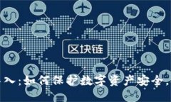冷钱包冷链导入：如何保护数字资产安全，提升