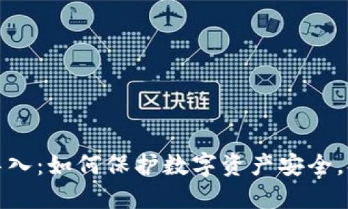 冷钱包冷链导入：如何保护数字资产安全，提升投资回报