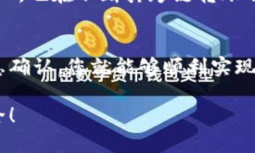 跨链转币是当前区块链技术的重要应用之一，tpWallet作为一个多链数字资产钱包，也支持这一功能。以下是关于如何在tpWallet中进行跨链转币的详细操作教程。

1. 什么是跨链转币？
跨链转币是指在不同的区块链之间转移数字资产的过程。由于不同的区块链有其独特的协议和技术，因此直接在不同链之间转账是不可行的。跨链技术应运而生，它能够实现不同链之间资产的互通和流动。

2. tpWallet简介
tpWallet是一个安全、易用的多链数字资产钱包。它支持多个区块链网络，允许用户管理和交易各种加密货币。其特别之处在于界面友好，功能全面，适合不同层次的用户使用。

3. tpWallet中的跨链转币功能
在tpWallet中，用户可以通过以下步骤实现跨链转币。请确保您已安装最新版本的tpWallet，并进行正确的设置。

4. 实现跨链转币的步骤
h4步骤一：创建或导入钱包/h4
首先，您需要一个tpWallet钱包。如果您尚未创建钱包，请按以下步骤进行：
ul
    li下载并安装tpWallet应用。/li
    li打开应用，选择创建新钱包。/li
    li按照提示设置钱包名称和密码，并备份助记词。/li
/ul
如果您已经有一个钱包，可以使用助记词或私钥导入。

h4步骤二：添加支持的链/h4
确保您的tpWallet中已经添加了需要操作的区块链。例如，如果您要从以太坊转账到BSC，需同时添加这两条链。

ul
    li打开钱包，进入“钱包管理”界面。/li
    li选择“添加链”功能，按照提示加入相应的区块链。/li
/ul

h4步骤三：选择转出链和转入链/h4
在tpWallet界面中，您需要选择转出链（例如以太坊）和转入链（例如币安智能链）。
ul
    li点击“跨链转币”功能。/li
    li选择您要转出的链和币种，比如选择以太坊和相应的代币。/li
    li选择您要转入的链和钱包地址，这里需要提供接收地址。/li
/ul

h4步骤四：转账金额和手续费/h4
输入要转账的金额，并了解相关的手续费。不同链和代币的手续费可能会有所不同，因此提前查看相关费用非常重要。

h4步骤五：确认转账/h4
在确认输入信息无误后，点击“确认转账”。tpWallet将会处理跨链转账请求。在此过程中，请耐心等待，转账时间视具体网络状况而定。

5. 注意事项
在进行跨链转账时，请注意以下几点：
ul
    li确认目标链的支持情况，有些链可能不支持某些代币的跨链转移。/li
    li确保接收地址无误，错误的地址可能导致资产丢失。/li
    li检查跨链手续费，手续费不足可能会导致转账失败。/li
/ul

6. 常见问题解答
h4问：跨链转币需要多长时间？/h4
跨链转币的时间会受到目标链网络拥挤程度的影响。一般情况下，几分钟到十几分钟不等。

h4问：我可以通过tpWallet转移任何代币吗？/h4
不一定。跨链转币的支持主要取决于该钱包和网络的兼容性，请在开始转账前查阅相关支持列表。

h4问：如果转账失败，我该怎么办？/h4
如果转账失败，您可以查看交易记录，并确认各项信息是否正确。通常情况下，如果手续费不足或网络问题可能导致失败。建议您联系tpWallet客服以寻求帮助。

7. 未来展望
随着区块链技术的不断发展，跨链转账将会变得更加成熟和高效。tpWallet作为前沿钱包之一，也在不断其跨链转账功能，力求给用户提供更顺畅的体验。

总结
在tpWallet中进行跨链转币是一项相对简单的操作。只需关注钱包设置和转账过程中的信息确认，您就能够顺利实现不同链间的资产转移。如您在使用中遇到问题，随时可以参考以上步骤或联系客服寻求帮助。

希望这份详细的指南能够帮助您顺利完成跨链转币的操作，享受tpWallet带来的便捷与安全！